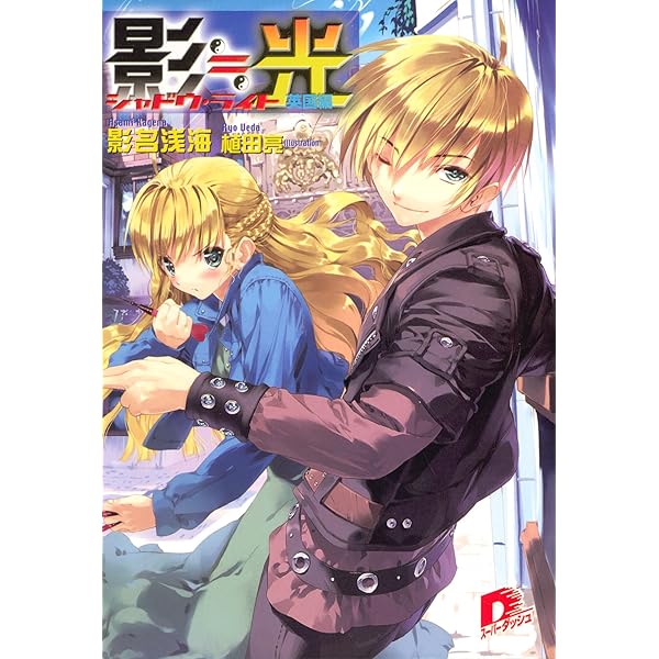 Amazon.co.jp: 影≒光 シャドウ・ライト (集英社スーパー